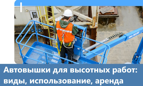 Автовышки для высотных работ в Каменке